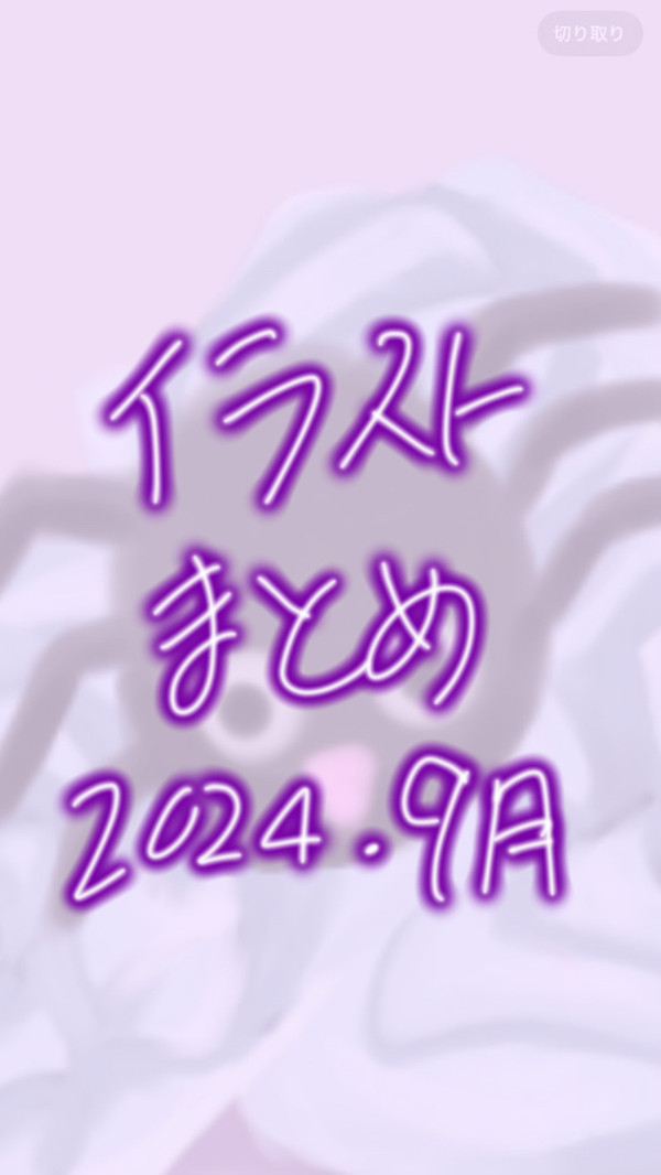 Twitterイラストまとめ2024年9月