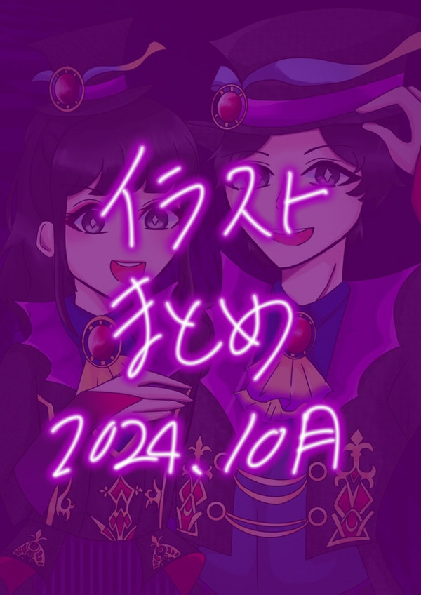 Twitterイラストまとめ2024年10月