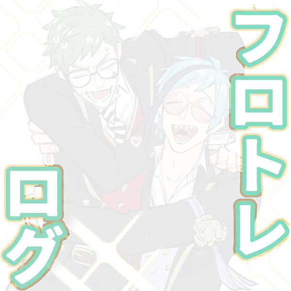 ［フロトレ］LOG