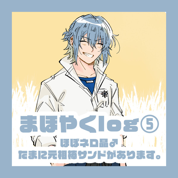 まほlog⑤