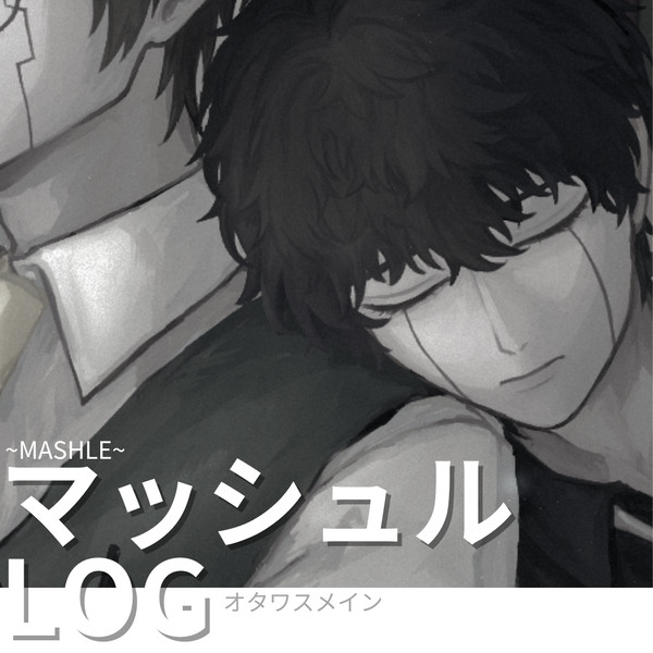 マッシュル LOG