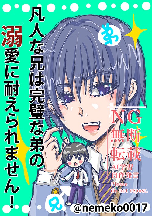 創作ＢＬ『凡人な兄は完璧な弟の溺愛に耐えられません！』より、利一
