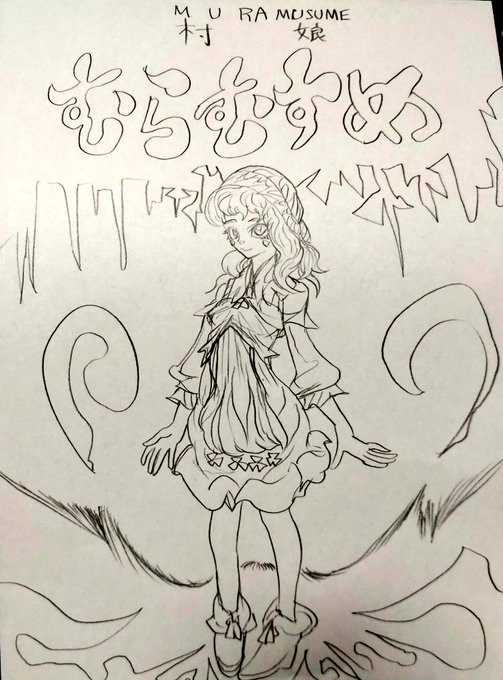 MURAMUSUME村娘むらむすめ