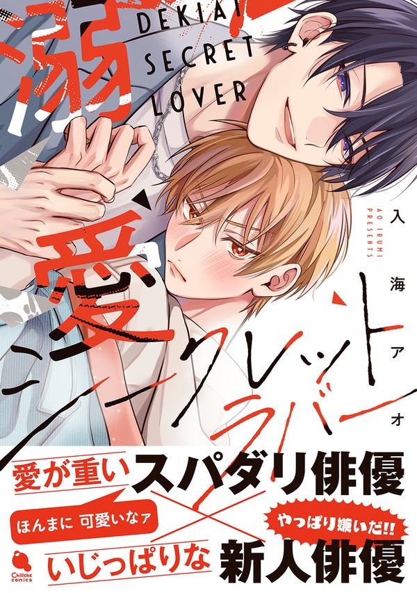 【商業BL】溺愛シークレットラバー