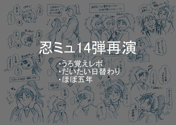 忍ミュ14弾再演