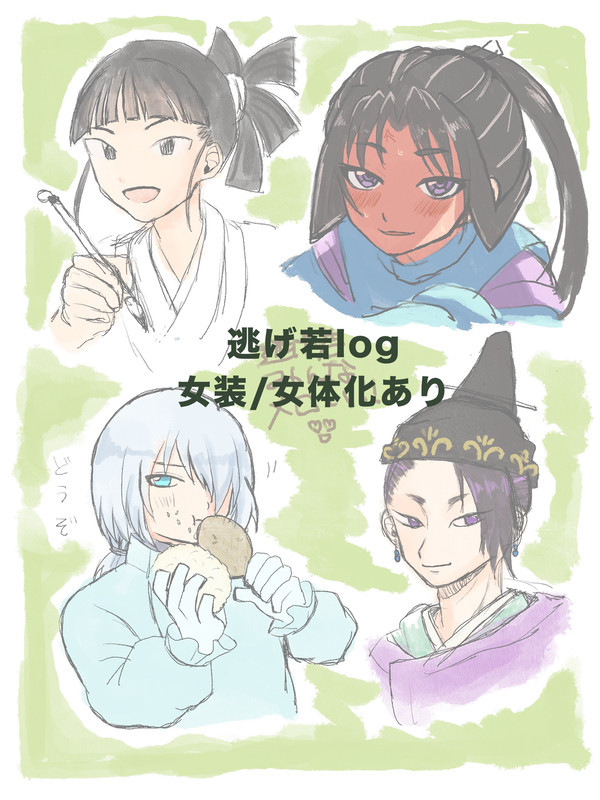 逃げ若log　※本誌バレあり