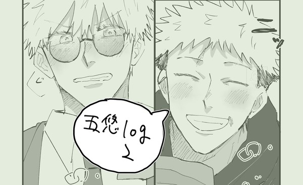 五悠log2