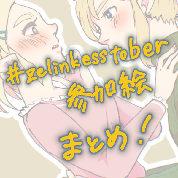 zelinkisstober企画参加イラストまとめ
