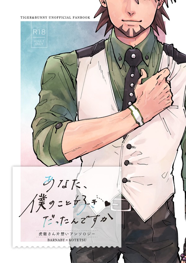【12/15発行】虎徹さん片想いアンソロジーサンプル