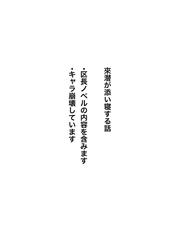 來潜が添い寝する話