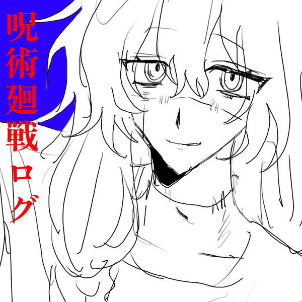 呪術まとめ3