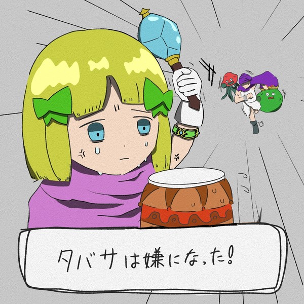 タバサは嫌になった！