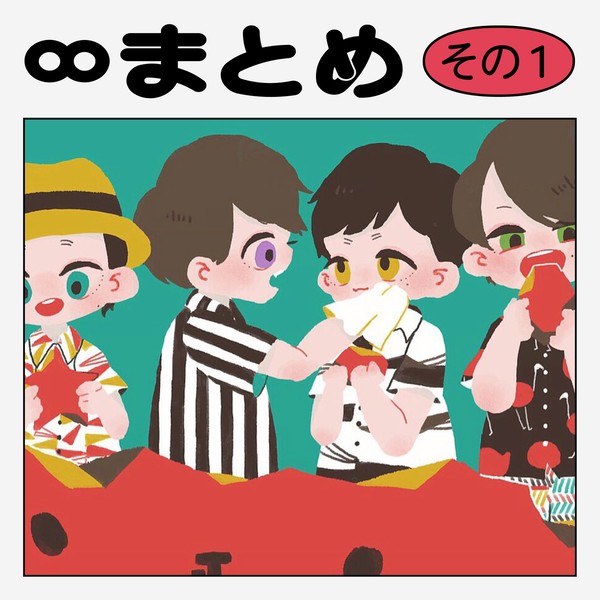 ∞twitterまとめ①