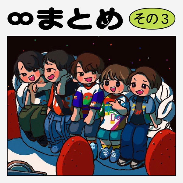 ∞twitterまとめ③