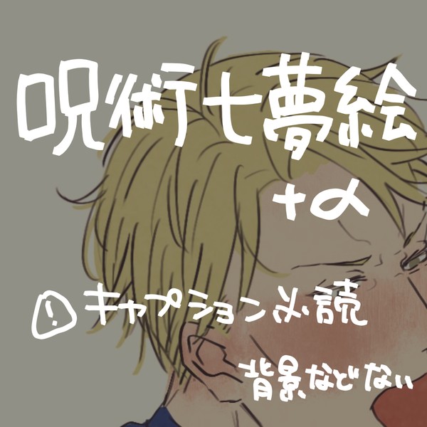 呪術七海夢絵