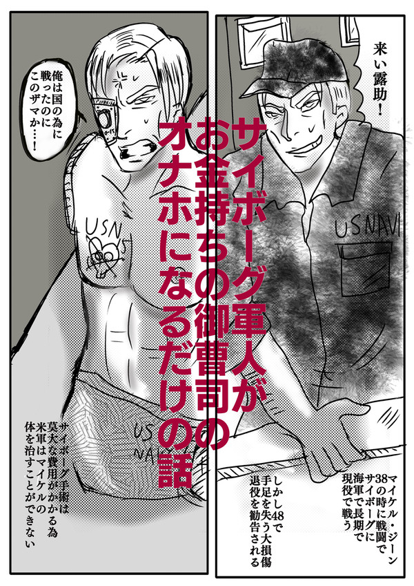 サイボーグ軍人がお金持ちのお坊ちゃんのオナホになる話