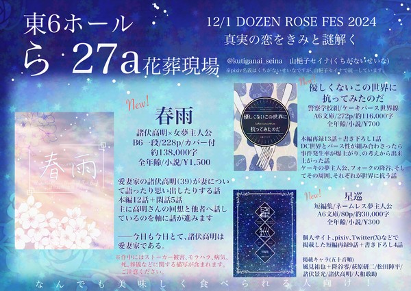 【12/1 DRF 2024　真実の恋をきみと謎解く】お品書き