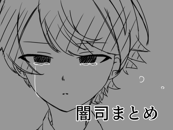 闇司まとめ