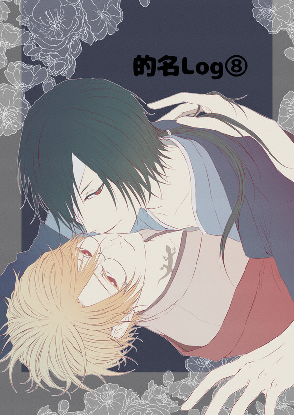 【的名】Log⑧