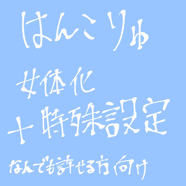 女体化落書き詰め