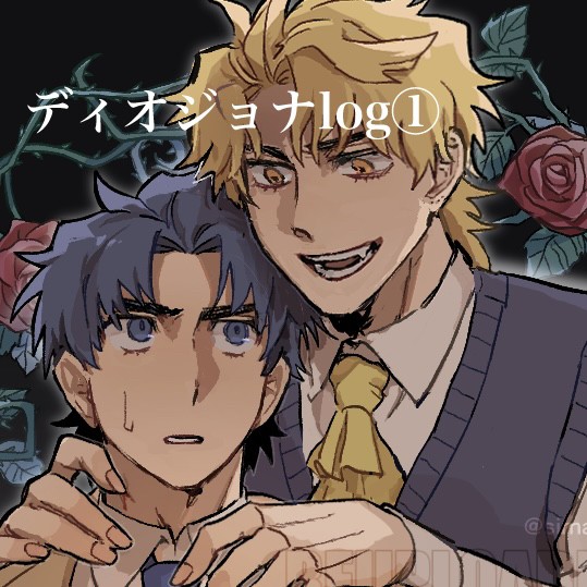 ディオジョナlog①