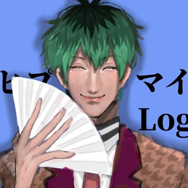ヒプマイlog2