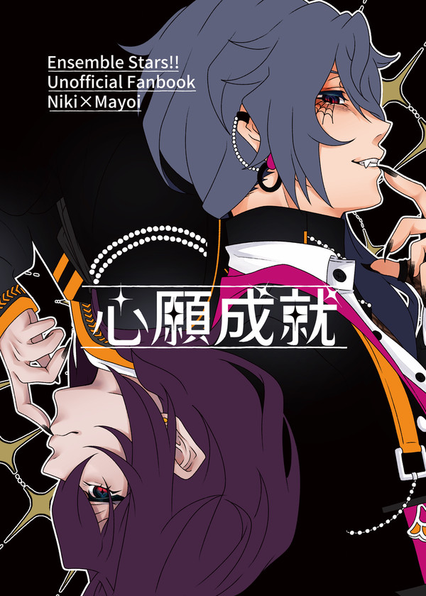 心願成就【12/1 DRF2024 ニキマヨ新刊】