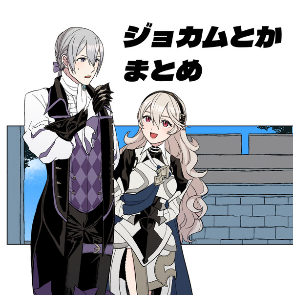 ジョカムとかまとめ