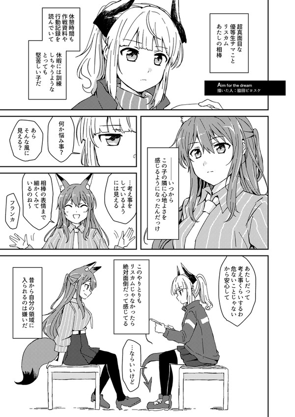 「Aim for the dream」 <リスフラ漫画>再録
