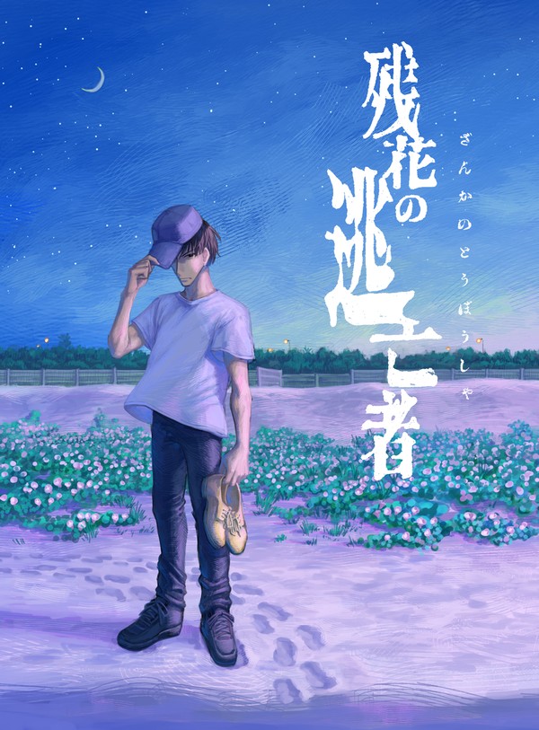 【新刊サンプル】残花の逃亡者