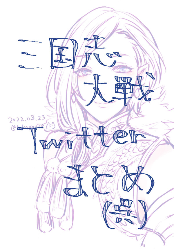 【英傑たちの興宴3】三国志大戦 Twitterまとめ(呉)