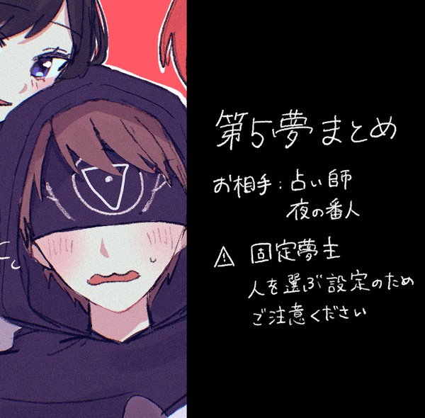 第五夢まとめ