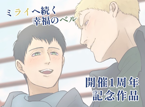 『ミライヘ続く幸福のベル』開催1周年記念作品