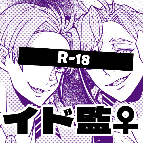 R18イド監♀漫画「ハロウィン漫画」