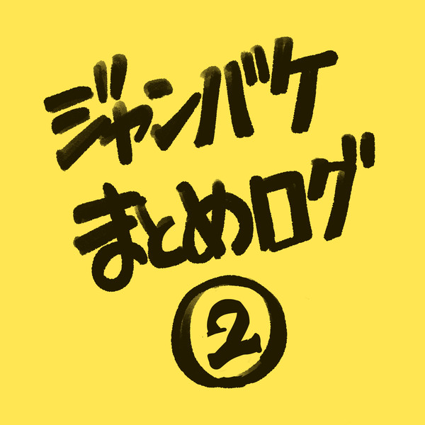 ジャンバケまとめログ②