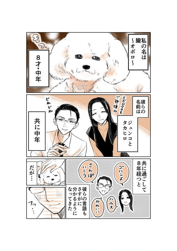 飼い犬~朧~視点の東原夫婦➕オマケイラスト