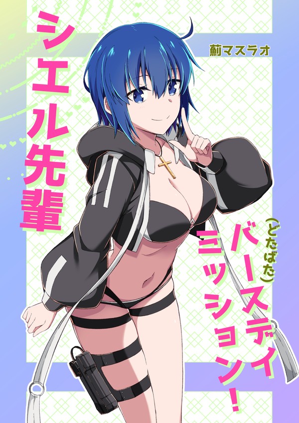【コミケ新刊サンプル】シエル先輩(ドタバタ)バースデイミッション