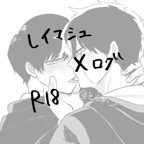 えっちレイマシュログ