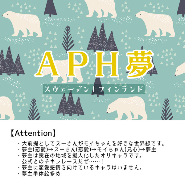 aph夢