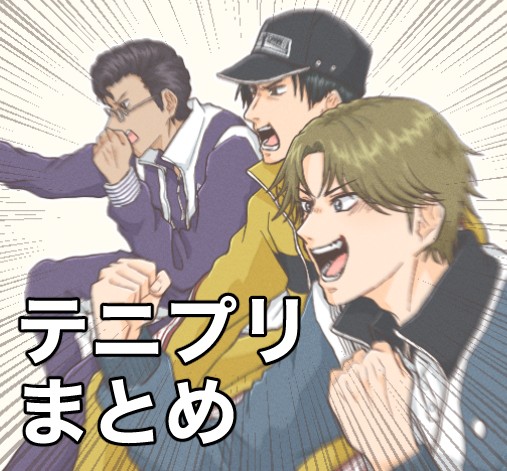 テニプリまとめ