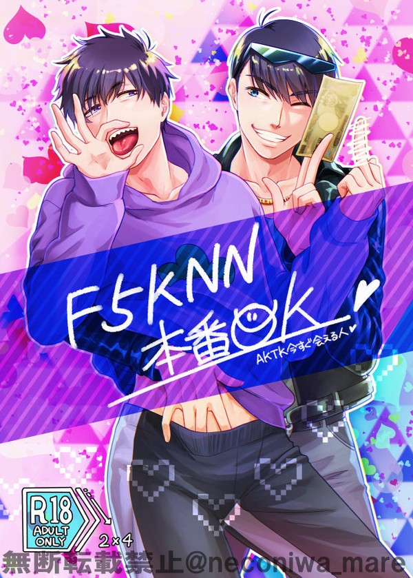 【カラ一】F5KNN本番OK【web再録】