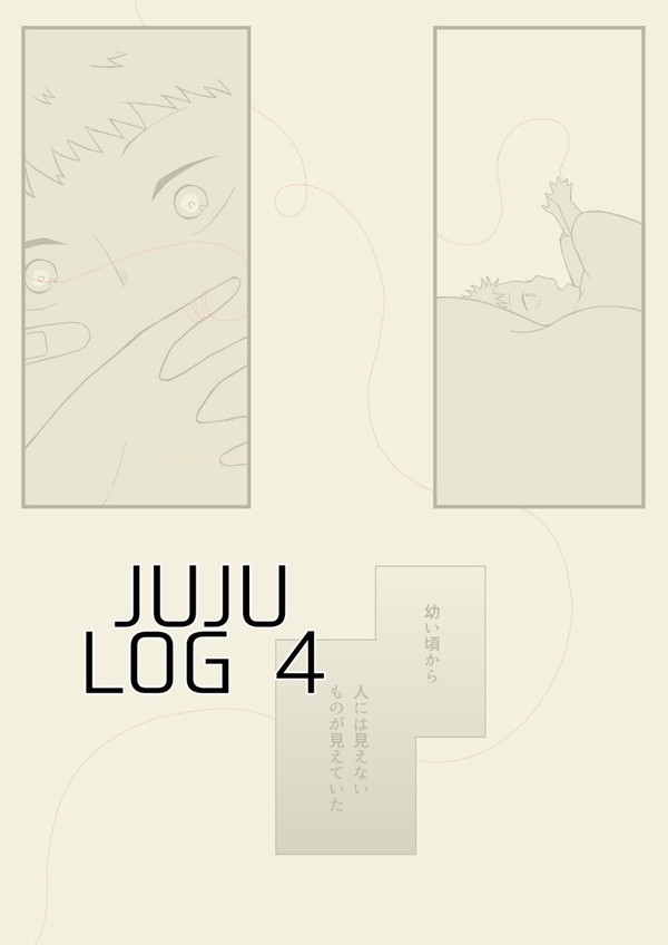 呪ログまとめ4