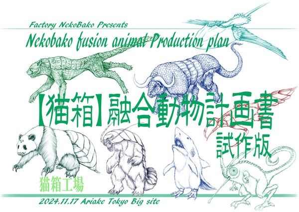 【猫箱】融合動物計画書