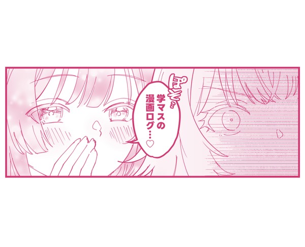 学マスの漫画