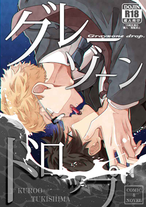 【12/1クロネコメガネ】グレーゾーン・ドロップ【新刊サンプル】