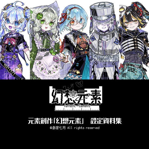 幻想元素 設定資料集