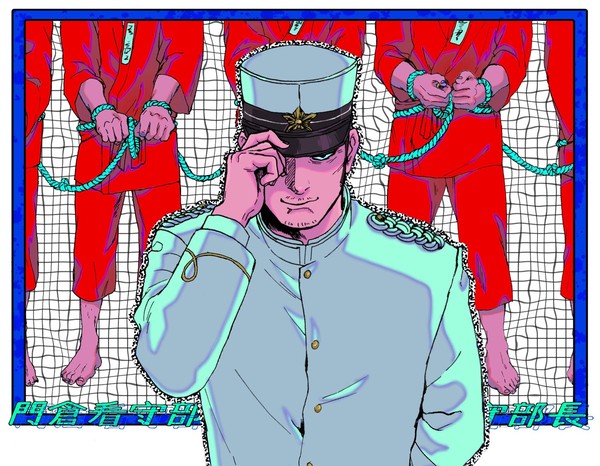 門倉看守部長