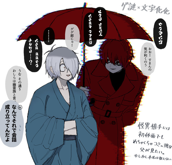 ゲゲ郎と赤傘クン ※クロスオーバー