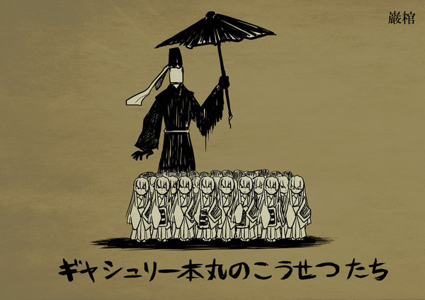 ギャシュリー本丸のこうせつたち【全文】