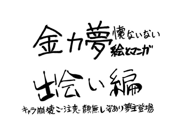 懐ないない~始まりの今日は編~